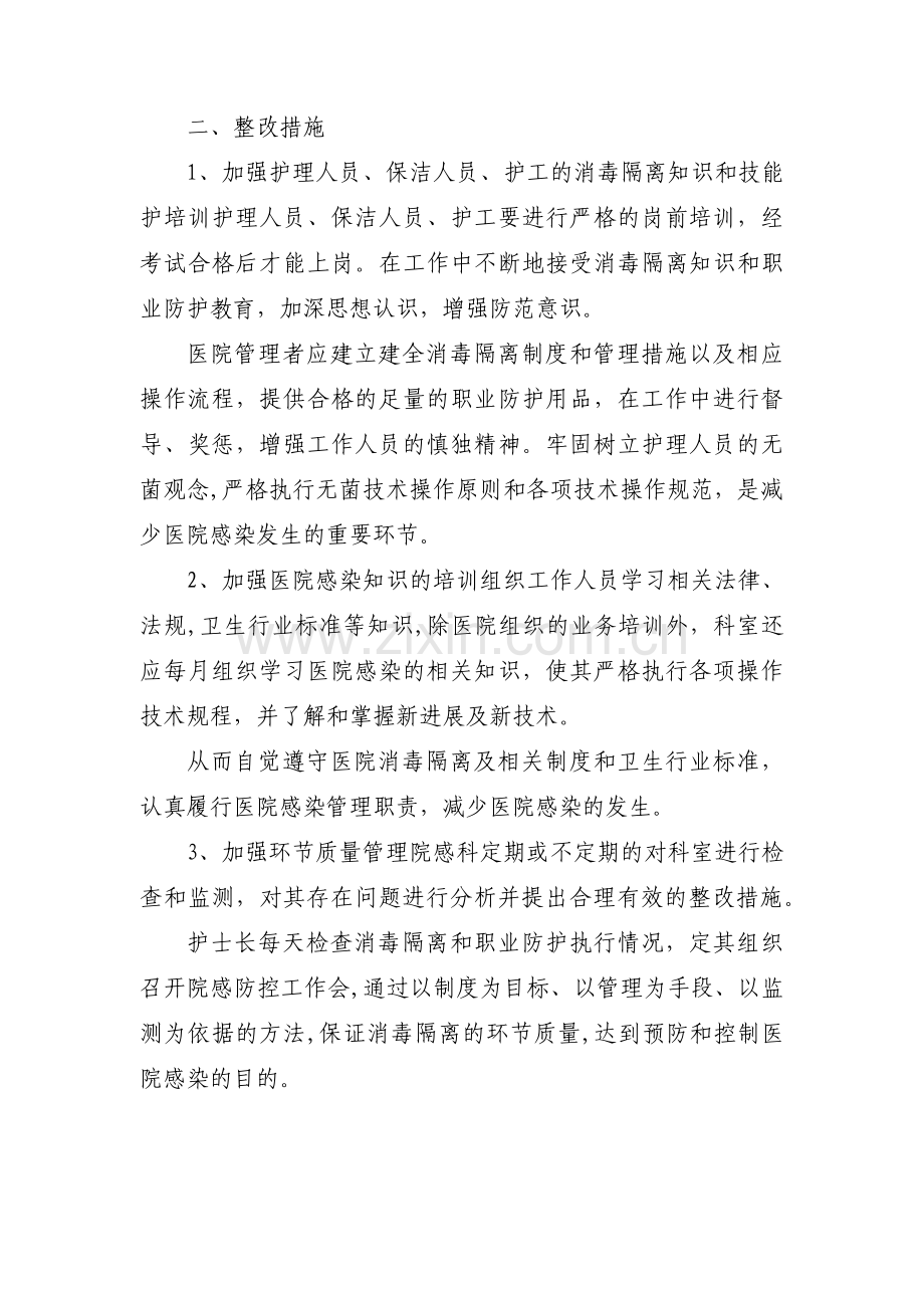 消毒隔离原因分析及整改措施范文(通用3篇).pdf_第2页