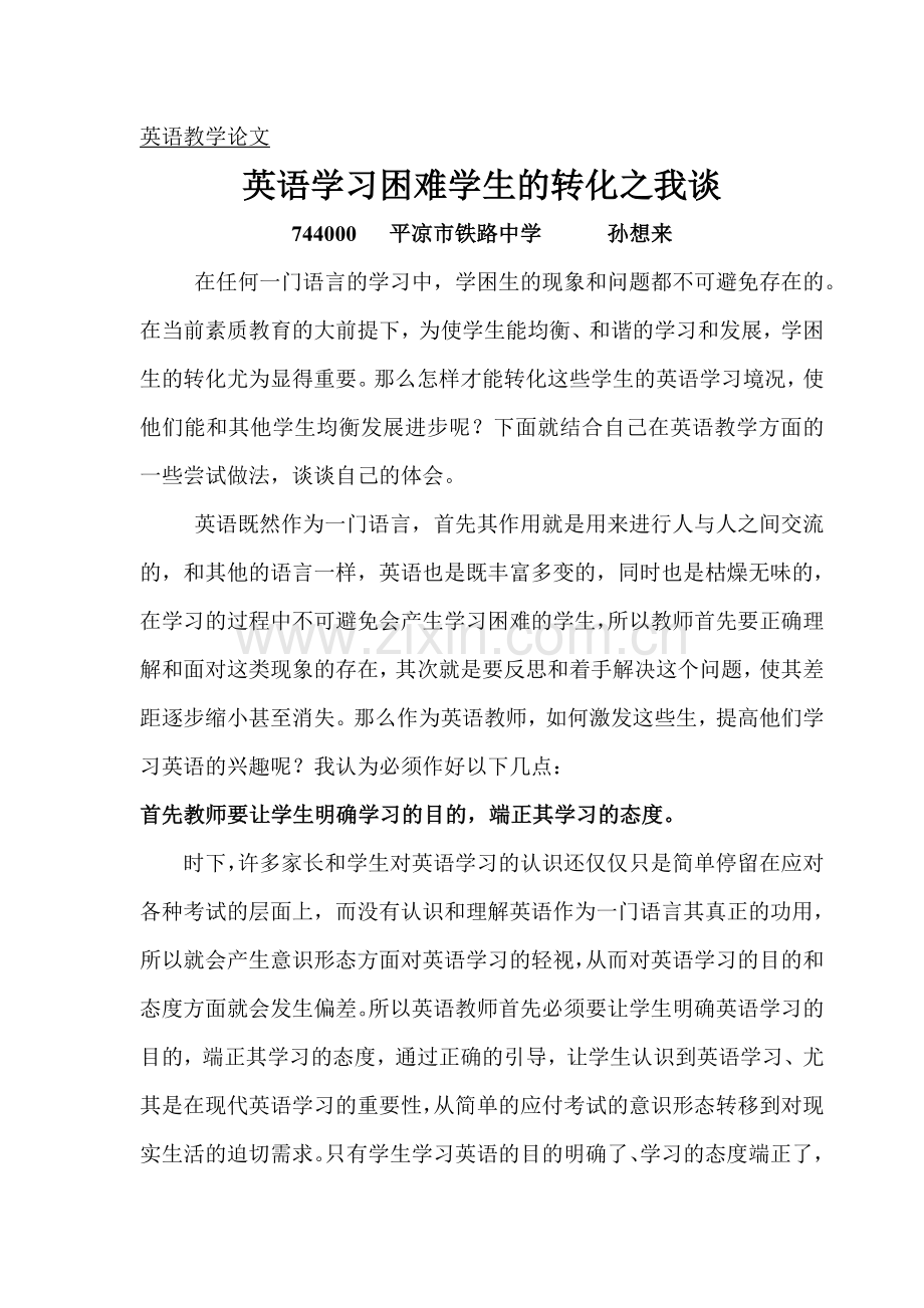 英语学习困难学生的转化之我谈.doc_第1页