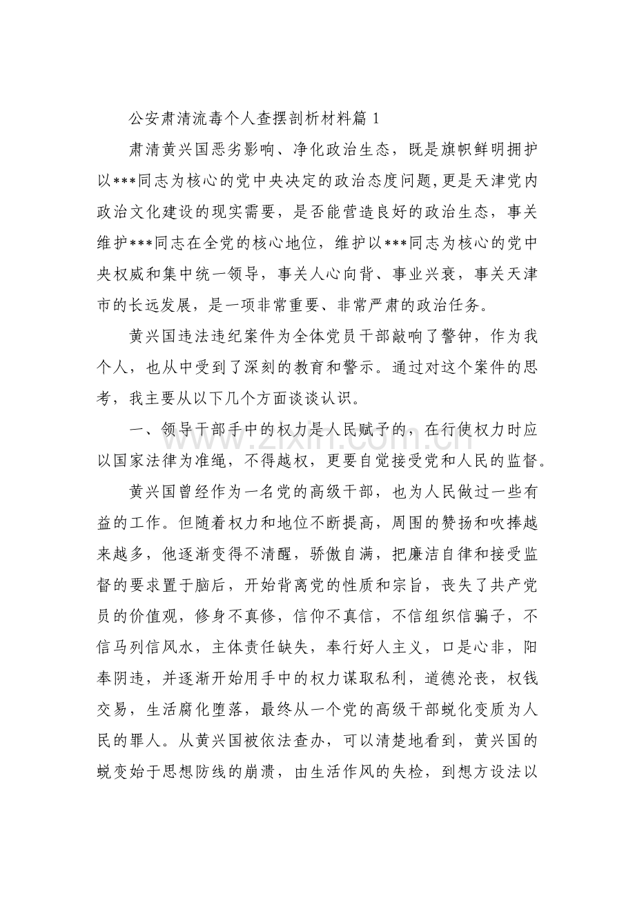 公安肃清流毒个人查摆剖析材料【十三篇】.pdf_第1页