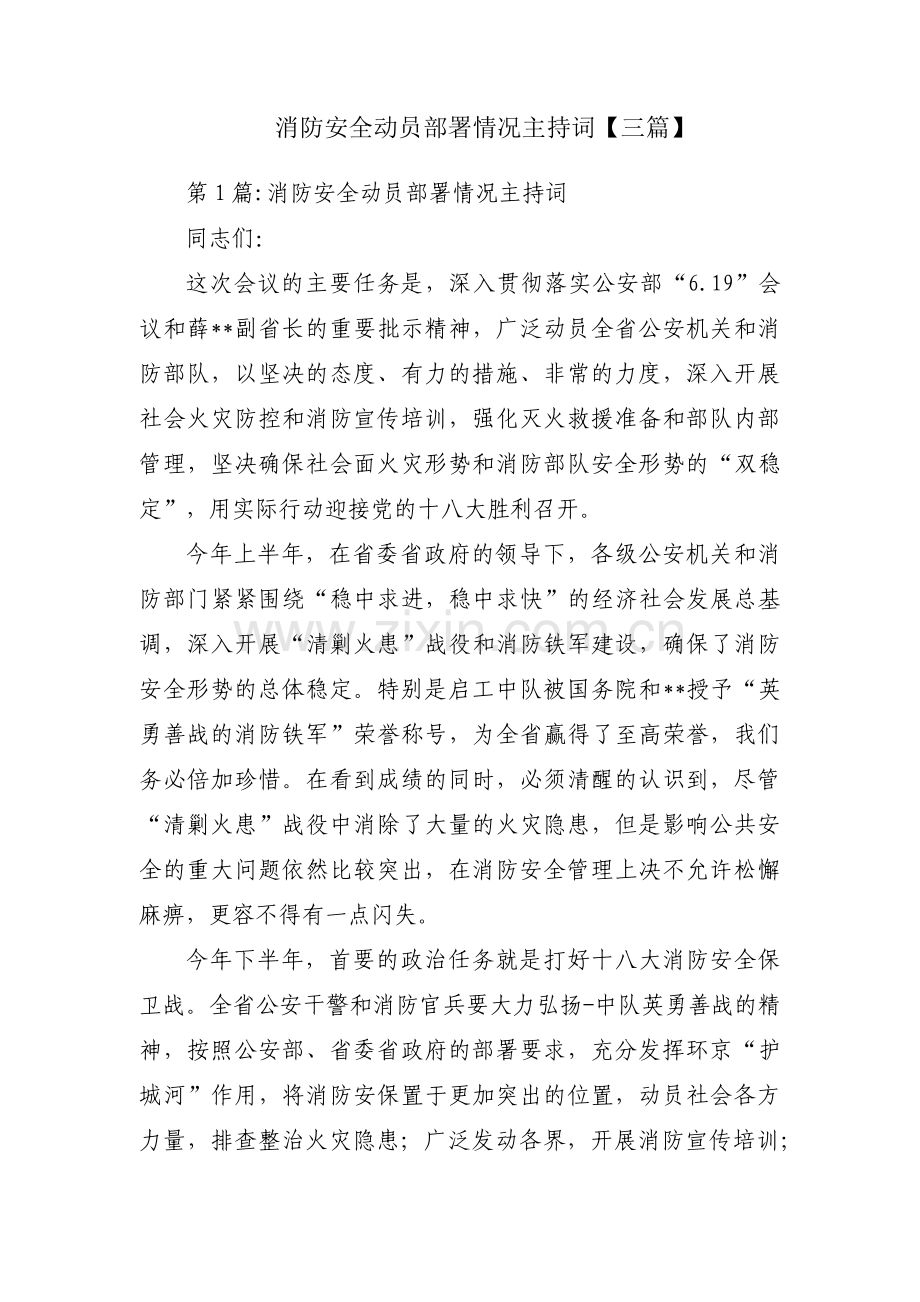 消防安全动员部署情况主持词【三篇】.pdf_第1页