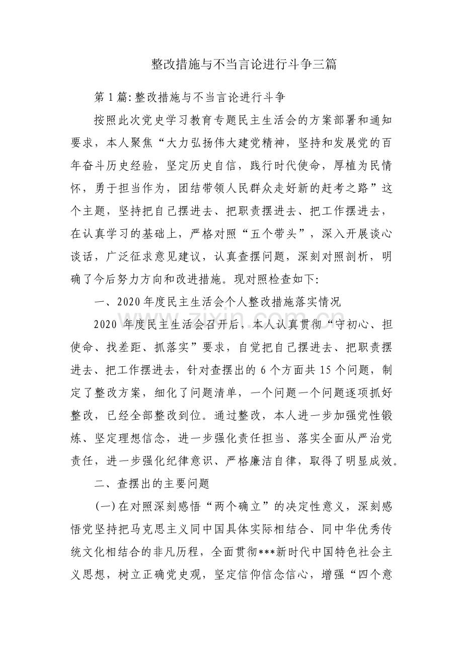 整改措施与不当言论进行斗争三篇.pdf_第1页