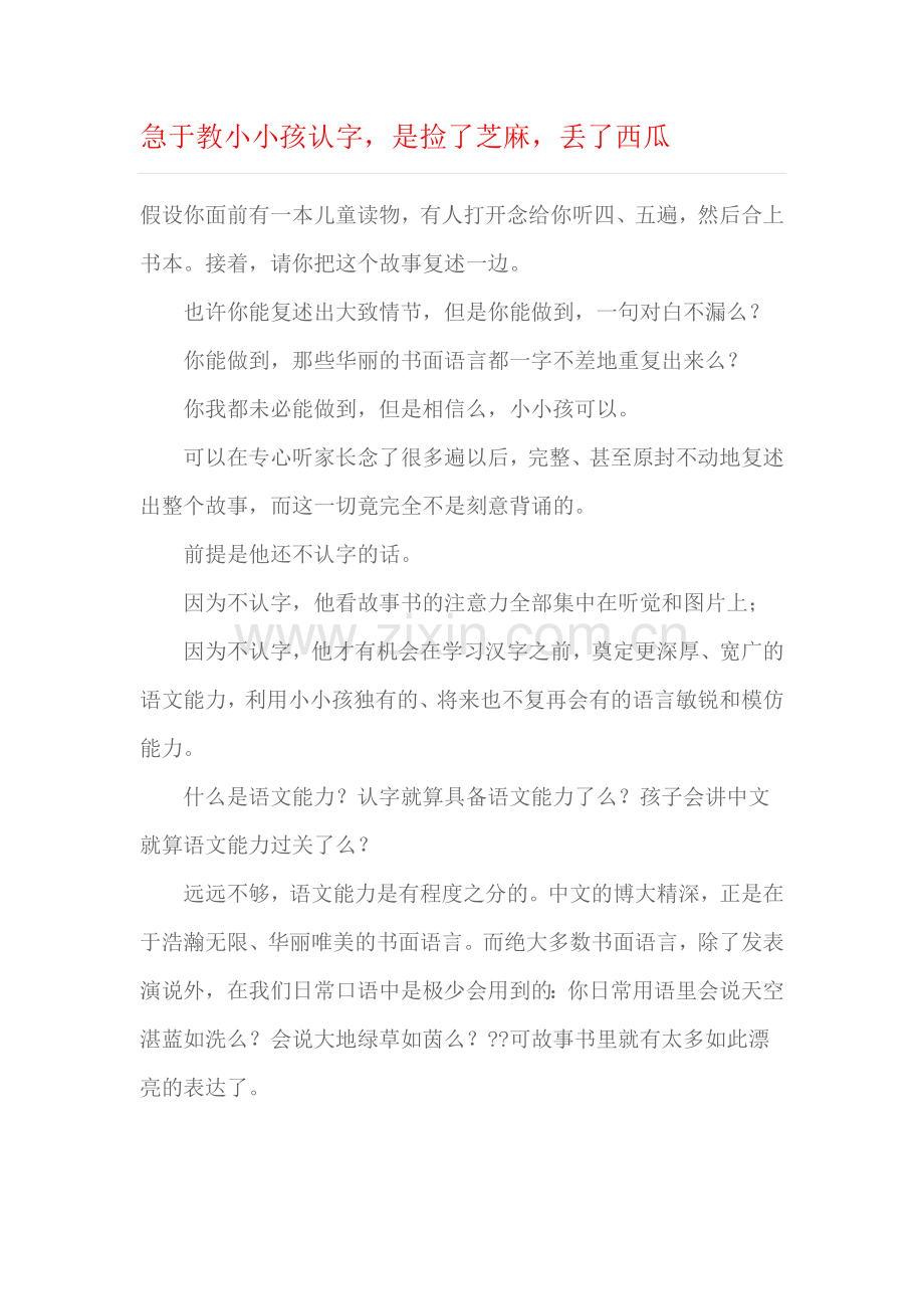 给予教小小孩认字是捡了芝麻丢了西瓜.doc_第1页