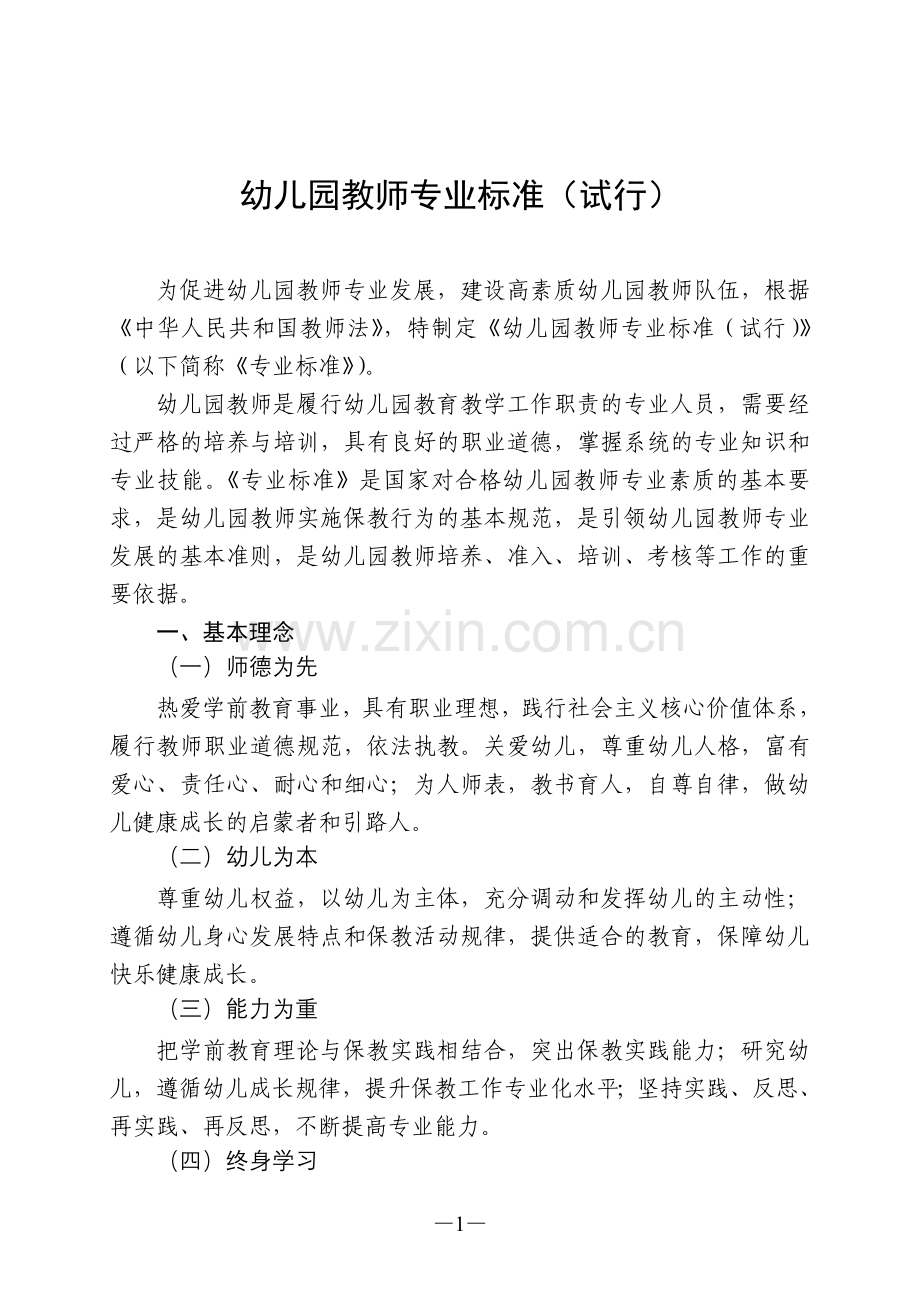 幼儿园教师专业标准(试行).doc_第1页