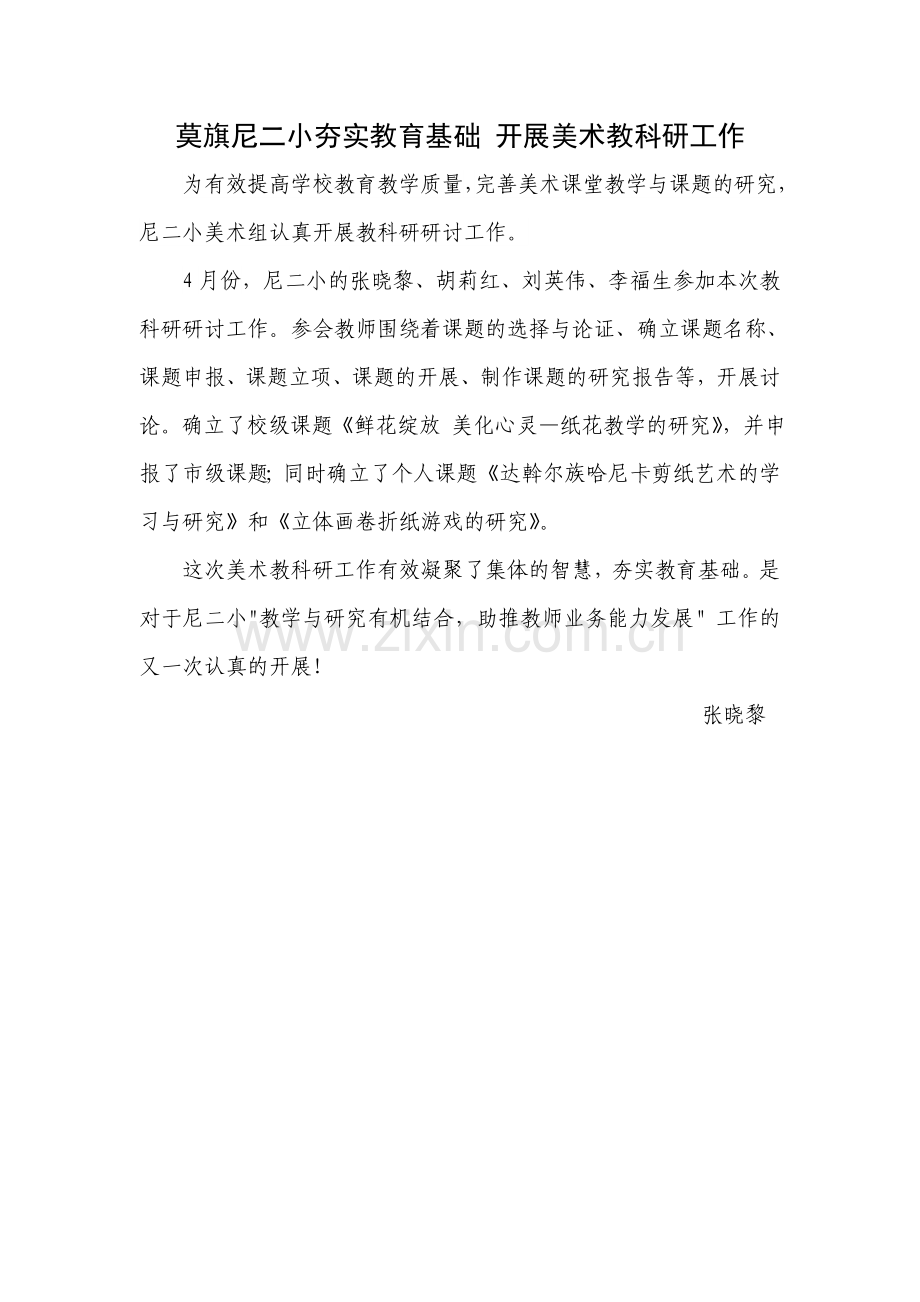 莫旗尼二小夯实教育基础开展美术教科研工作.doc_第1页