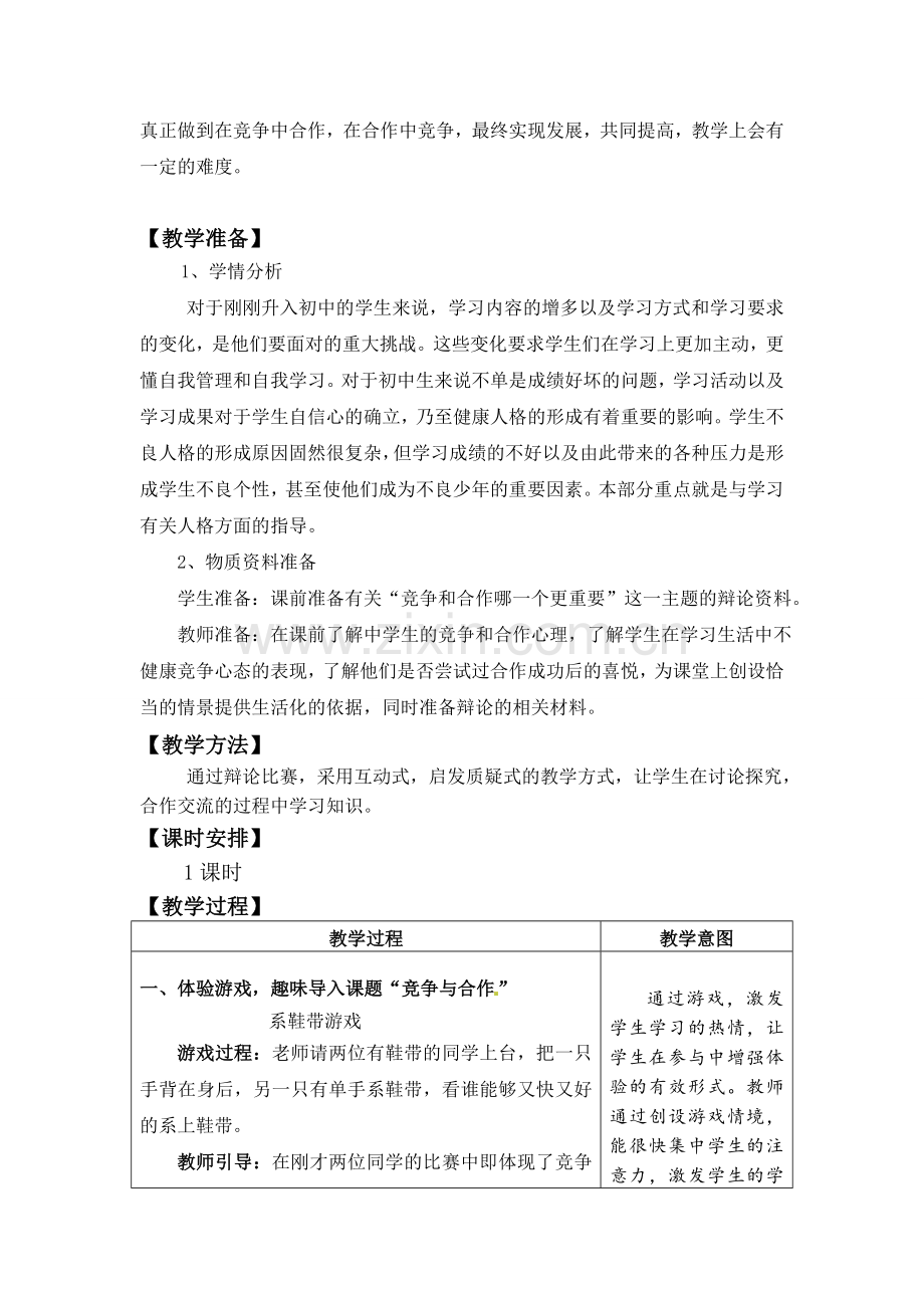 思想品德七年级第六课聪明以外的智慧改.doc_第2页