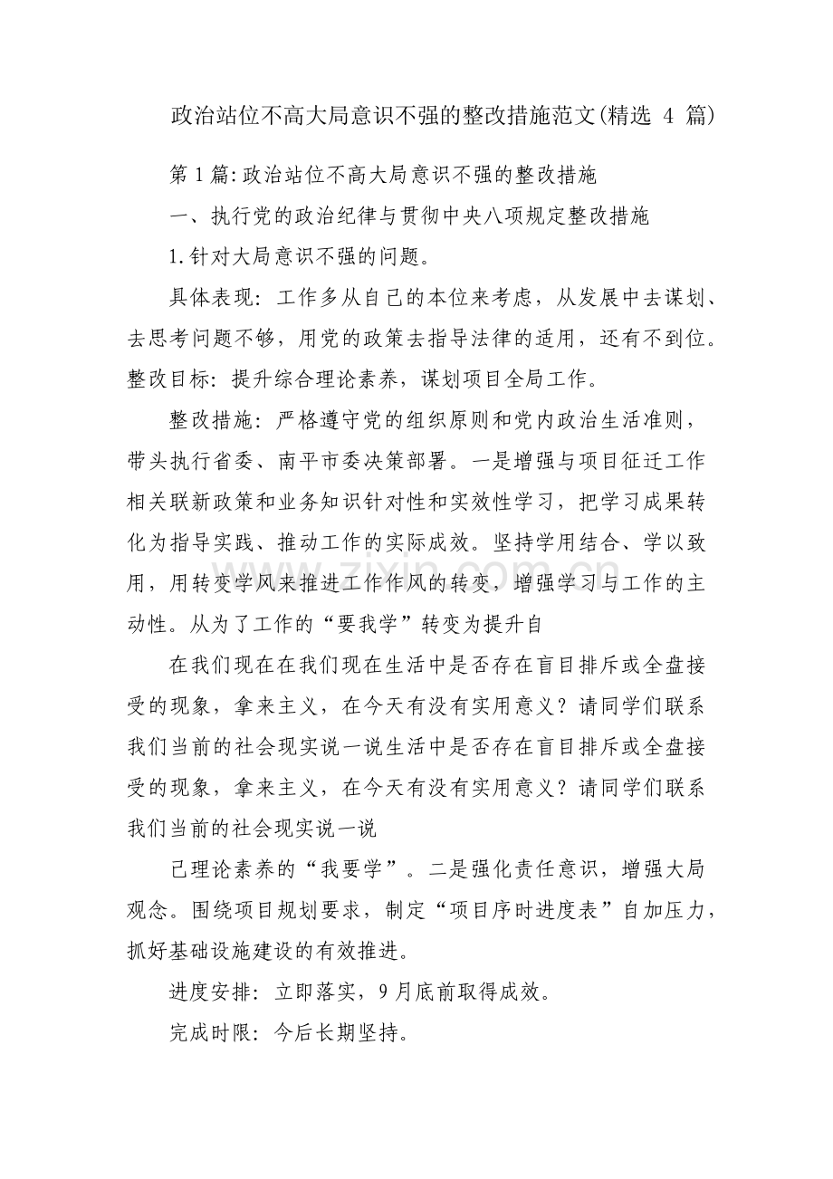 政治站位不高大局意识不强的整改措施范文(4篇).pdf_第1页