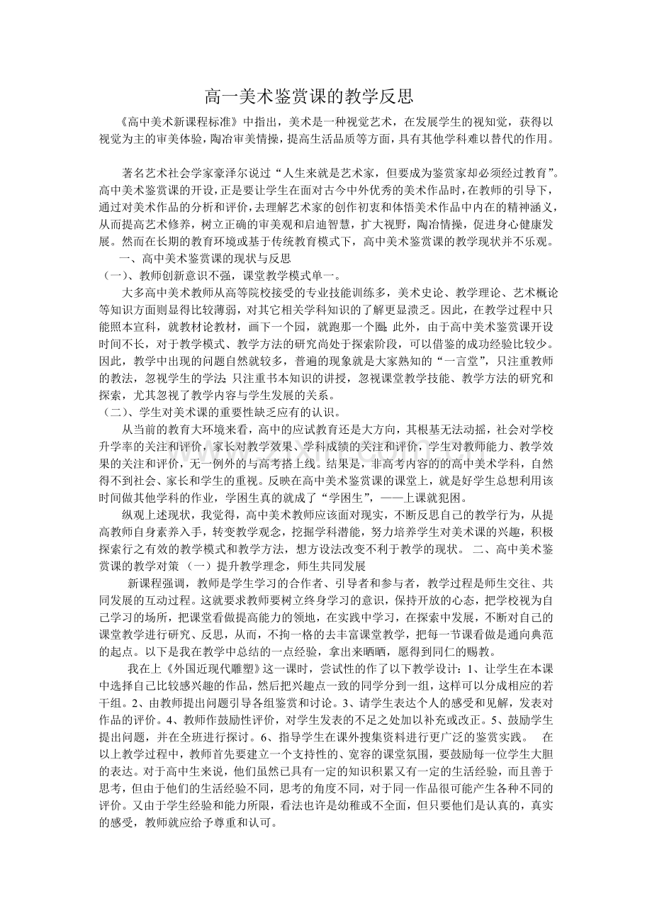 高一美术鉴赏课的教学反思.doc_第1页