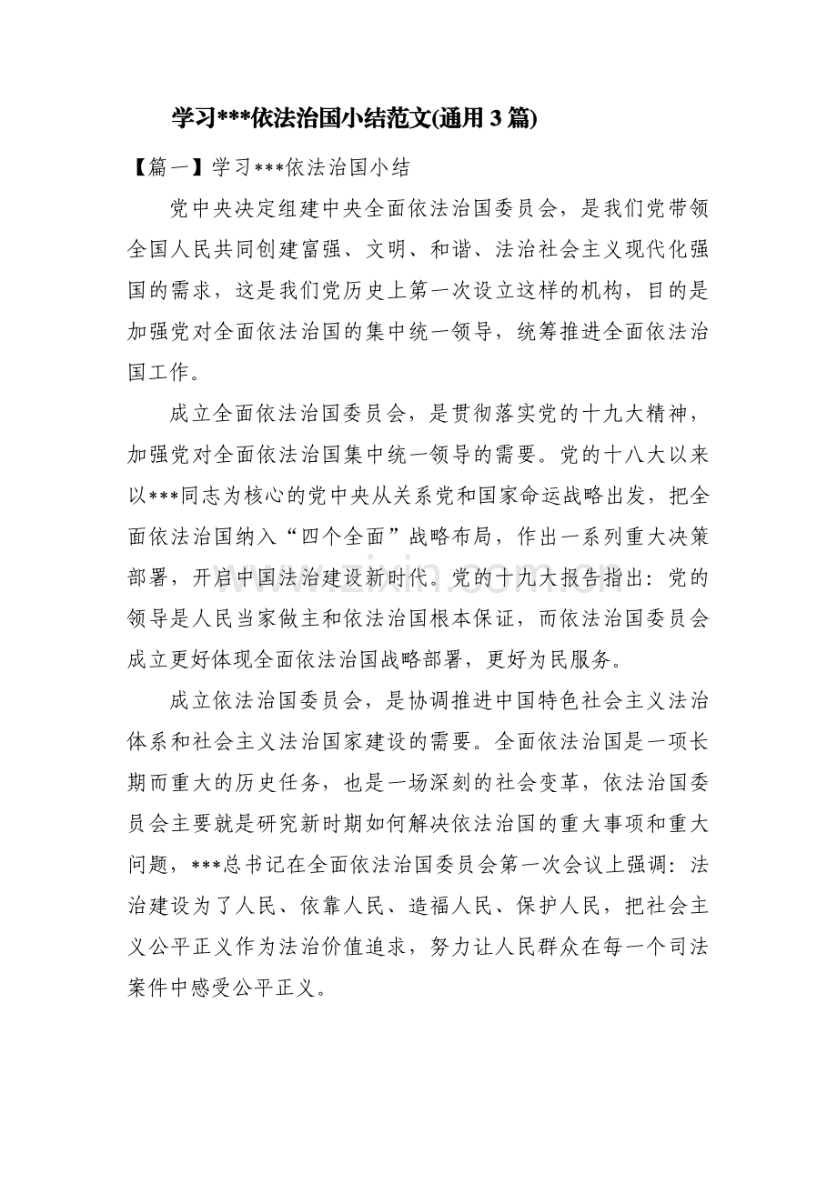 学习___依法治国小结范文(通用3篇).pdf_第1页