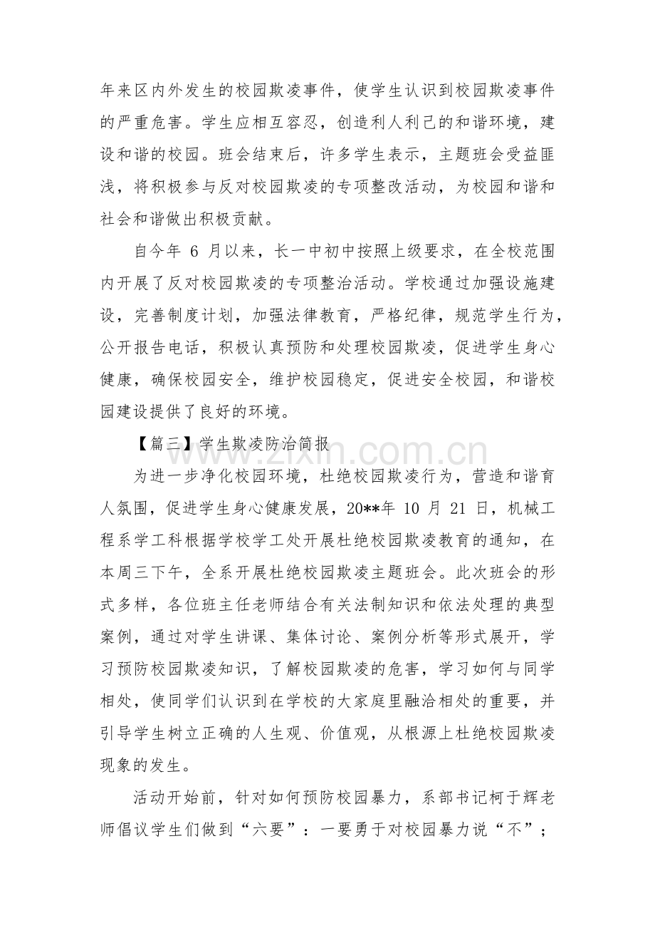 学生欺凌防治简报范文三篇.pdf_第2页
