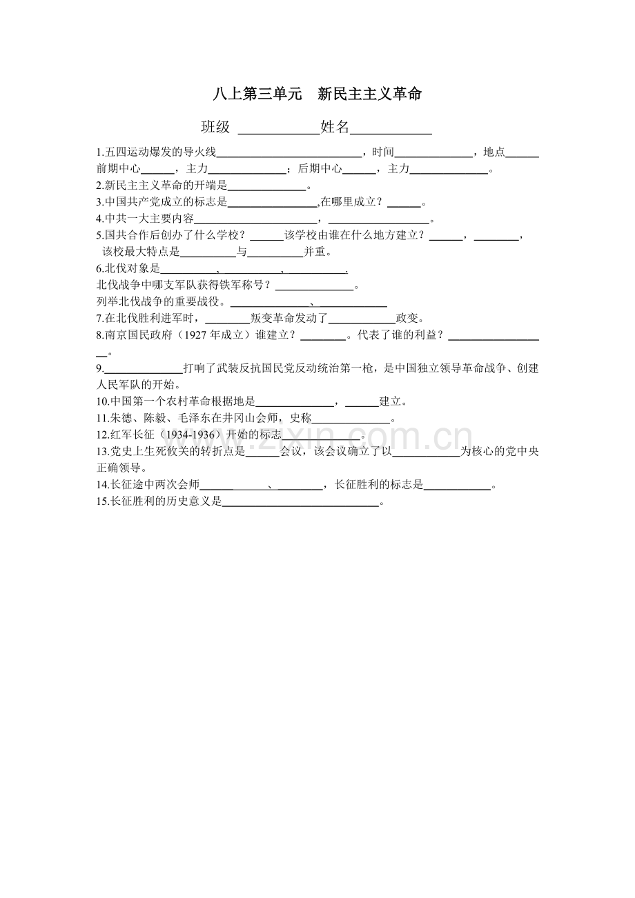 八上第三单元新民主主义革命.doc_第1页