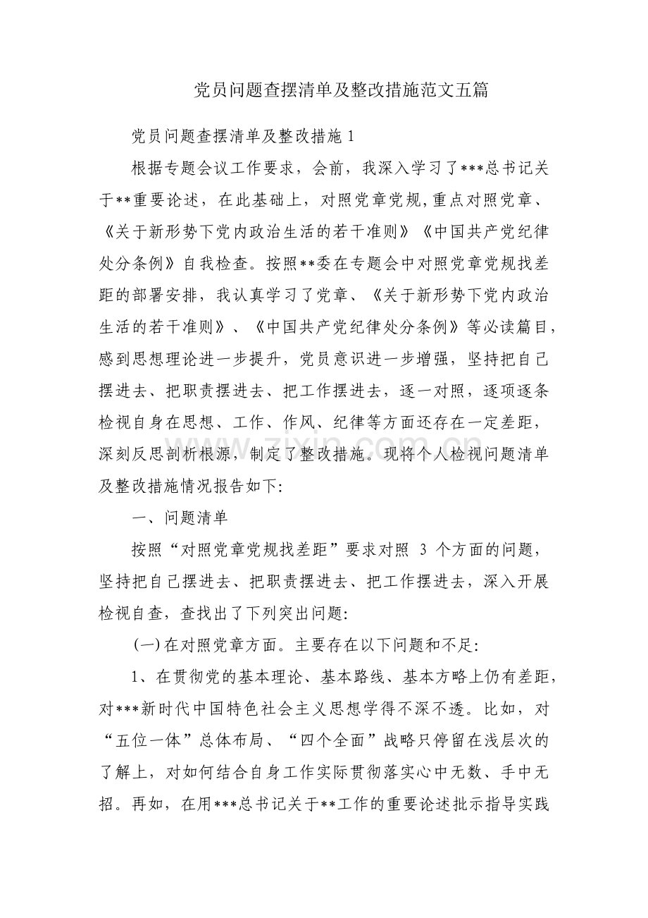 党员问题查摆清单及整改措施范文五篇.pdf_第1页