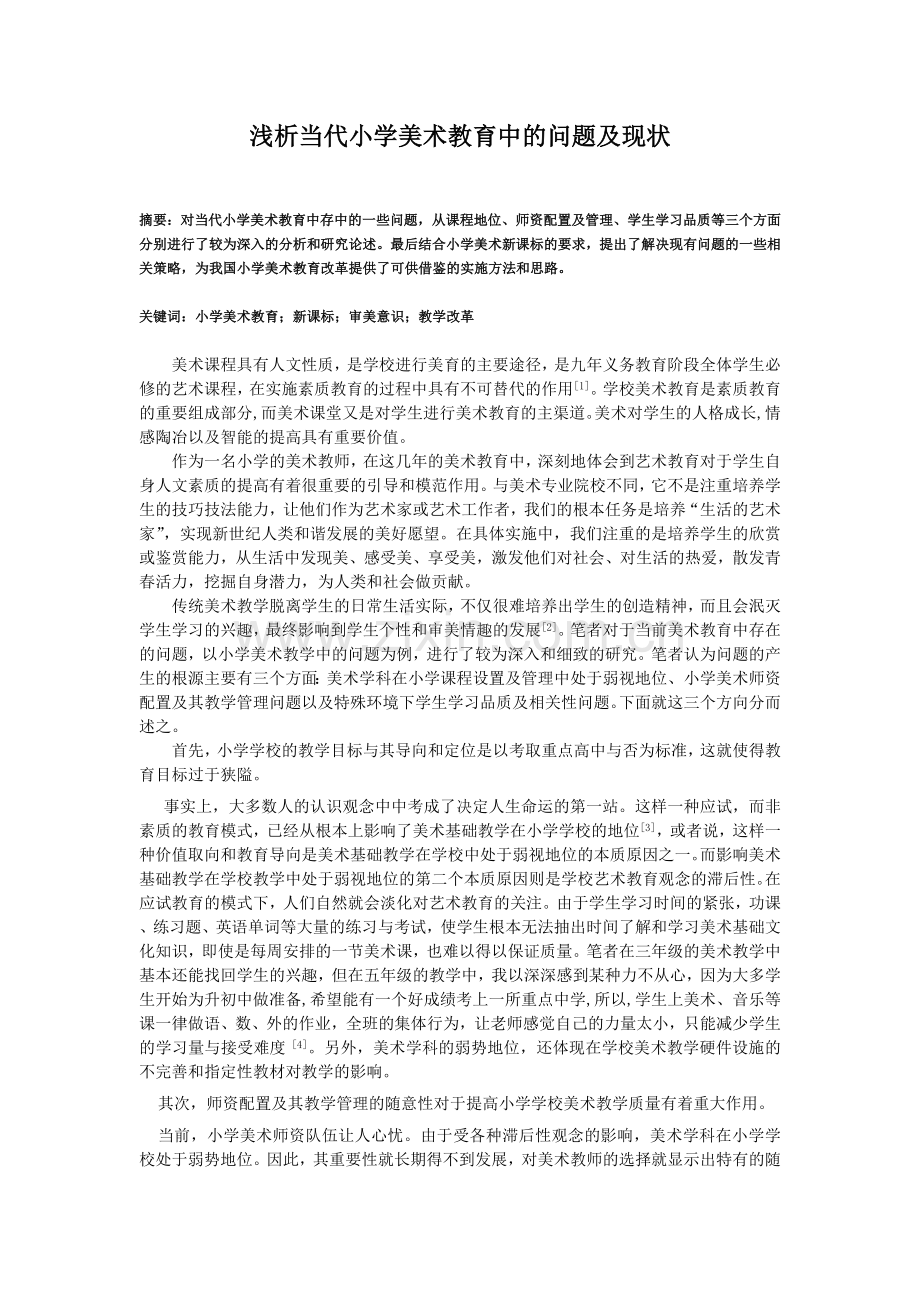 浅析当代小学美术教育中的问题及现状.doc_第1页