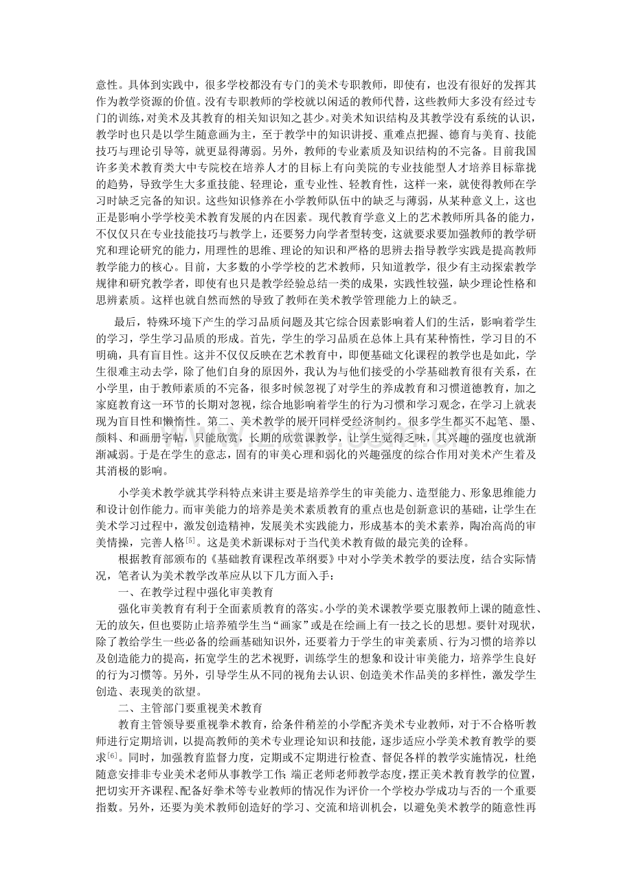 浅析当代小学美术教育中的问题及现状.doc_第2页