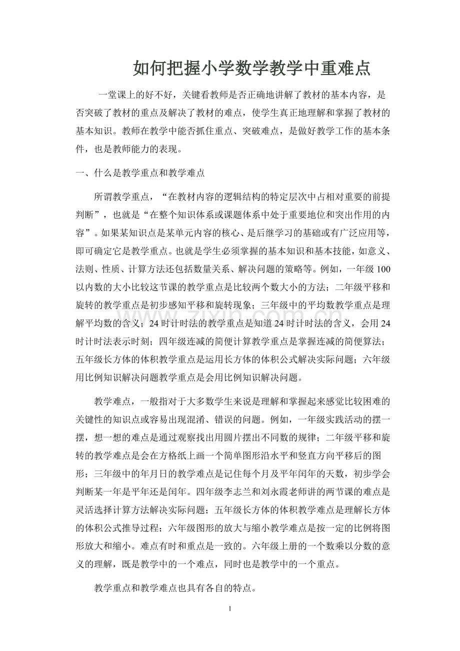 如何把握小学数学教学中重难点.doc_第1页