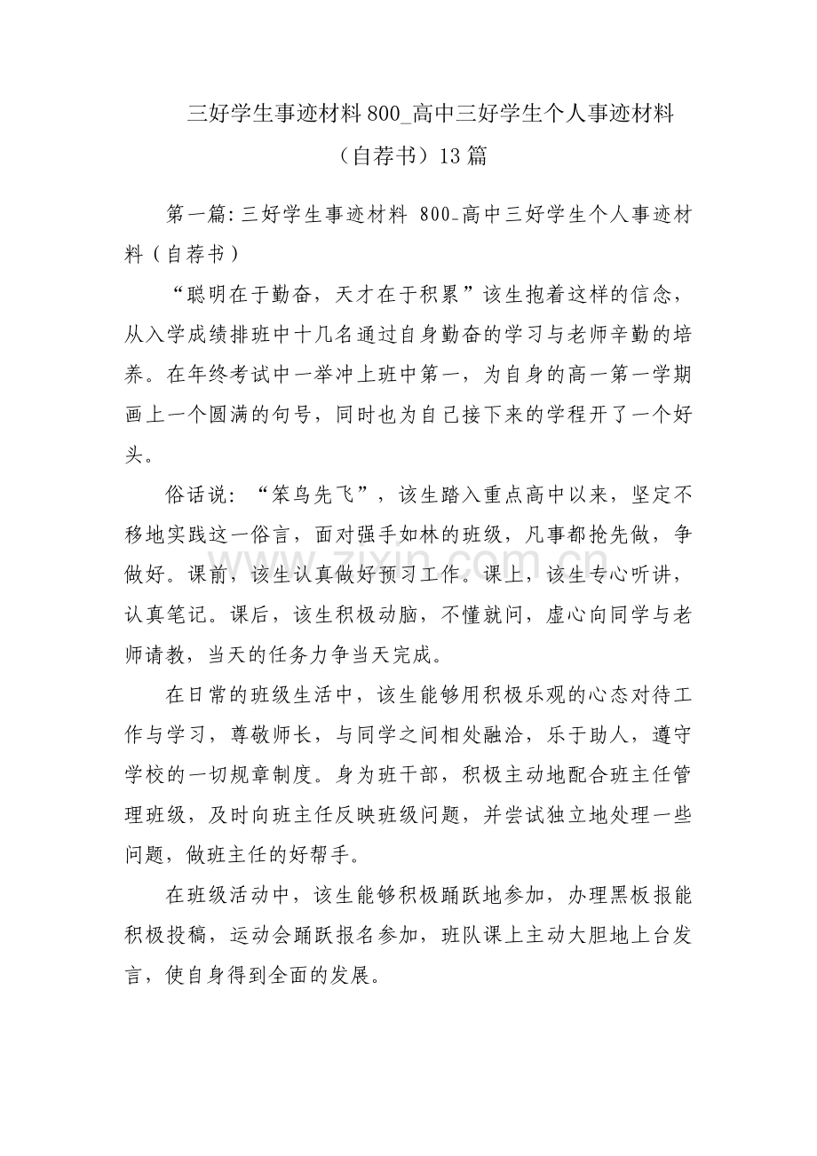 三好学生事迹材料800_高中三好学生个人事迹材料（自荐书）13篇.pdf_第1页