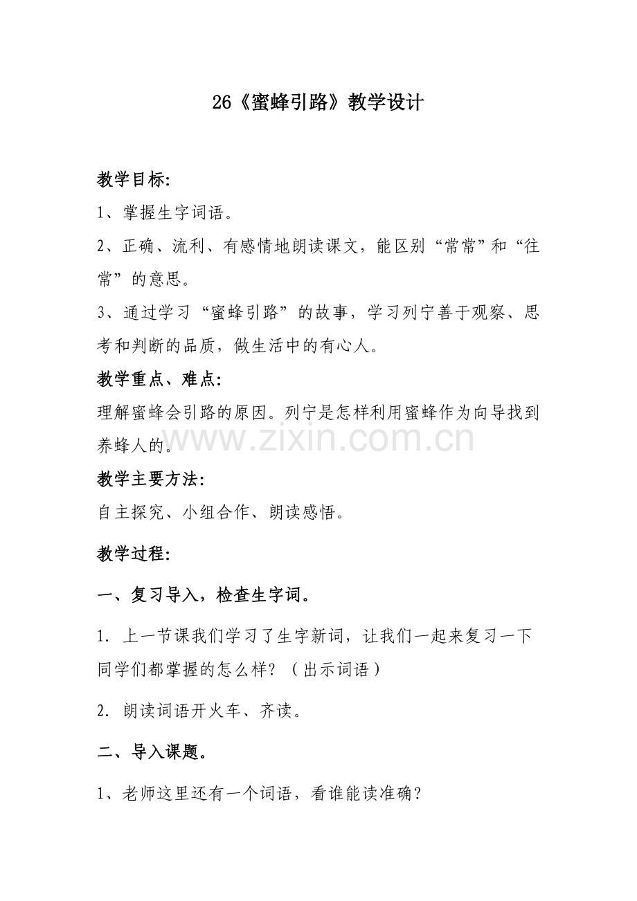 蜜蜂引路教学设计瞿瑞.doc_第1页