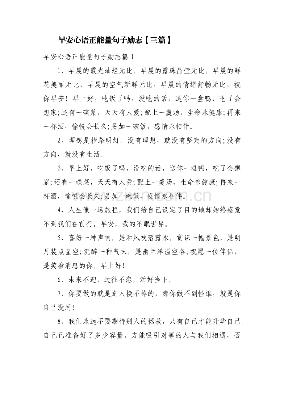 早安心语正能量句子励志【三篇】.pdf_第1页