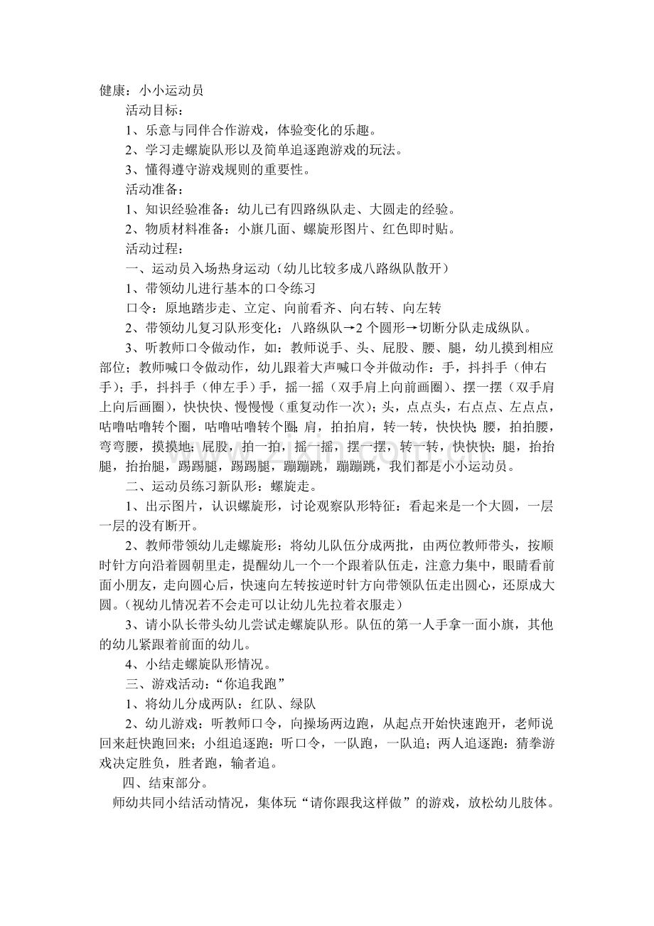 小小运动员方案.doc_第1页