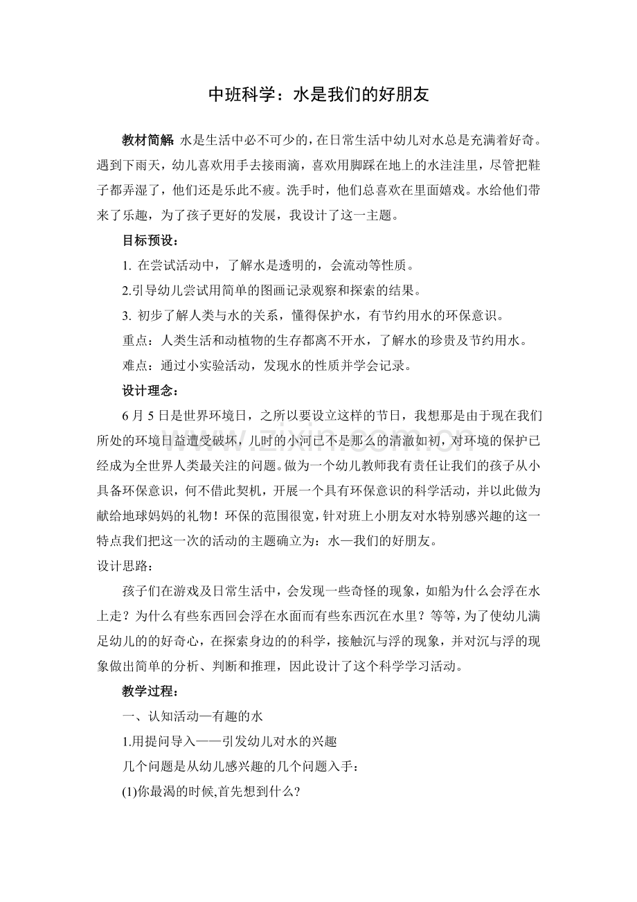 中班科学水是我们的好朋友.doc_第1页
