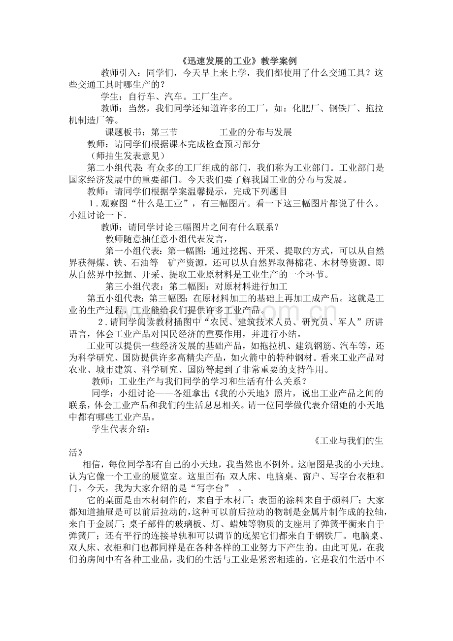 《迅速发展的工业》教学案例.doc_第1页