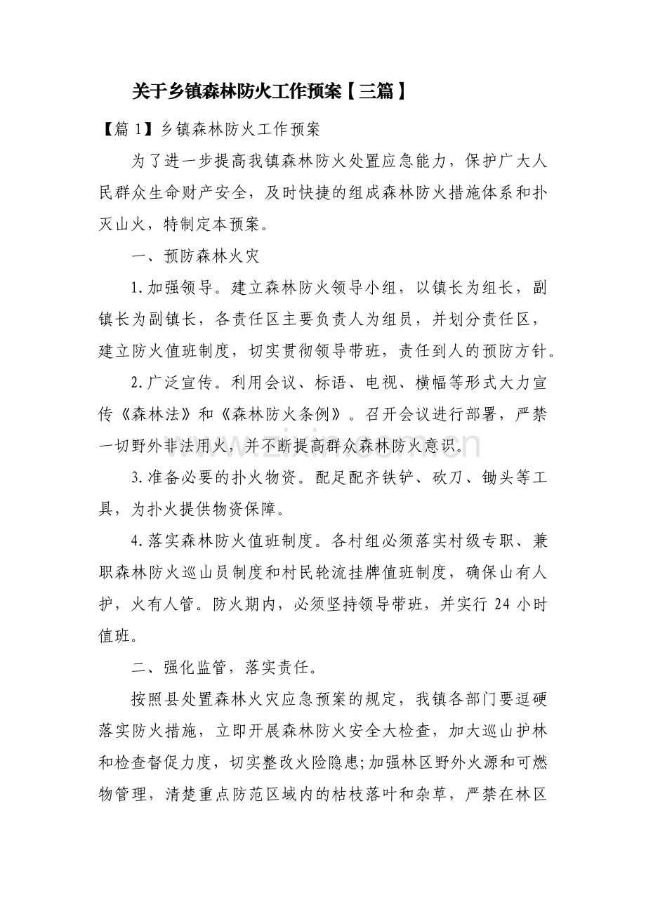 关于乡镇森林防火工作预案【三篇】.pdf_第1页