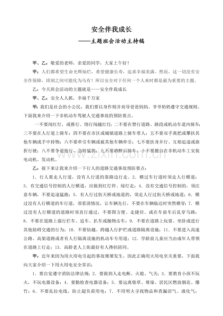 安全伴我成长.doc_第1页