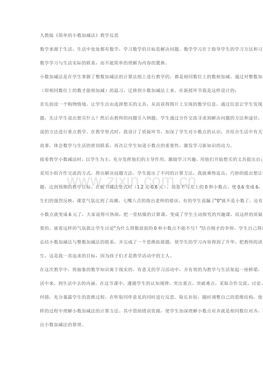《简单的小数加减法》教学反思.doc_第1页