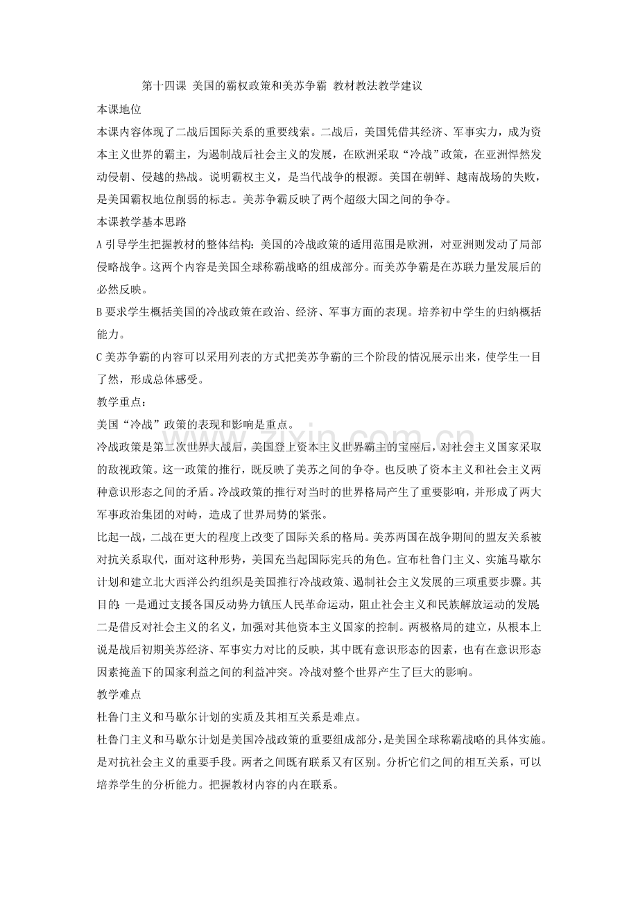 美国的霸权政策和美苏争霸教材教法教学建议.doc_第1页