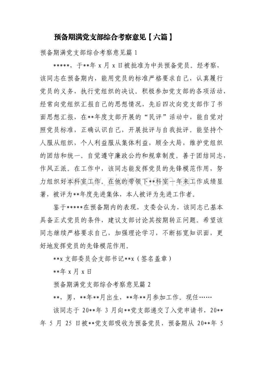 预备期满党支部综合考察意见【六篇】.pdf_第1页