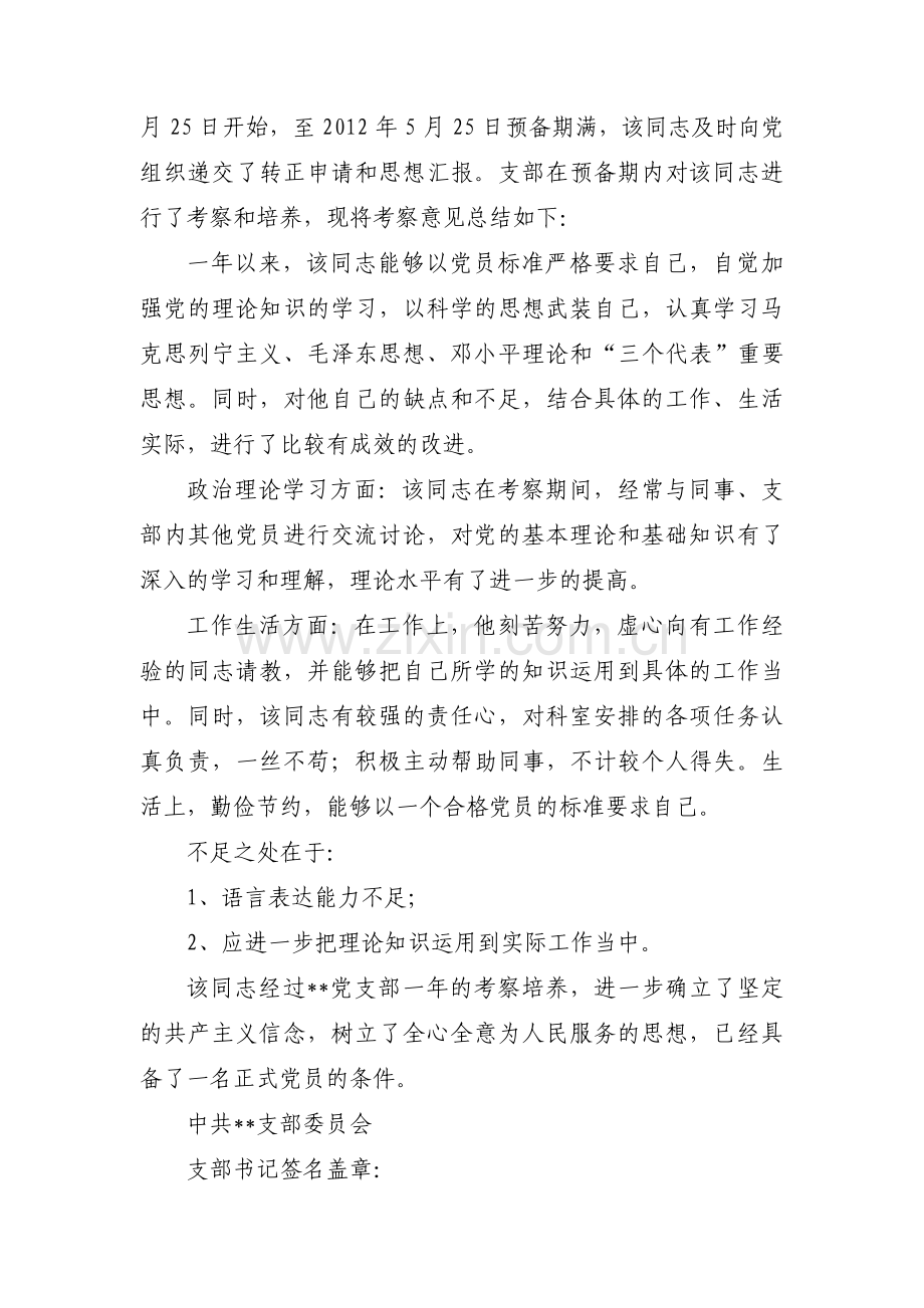 预备期满党支部综合考察意见【六篇】.pdf_第2页