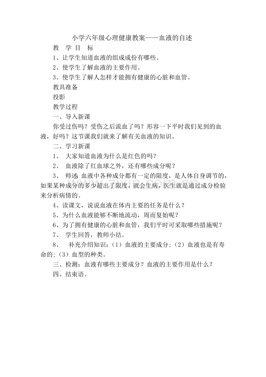 小学六年级心理健康教案三.doc_第1页