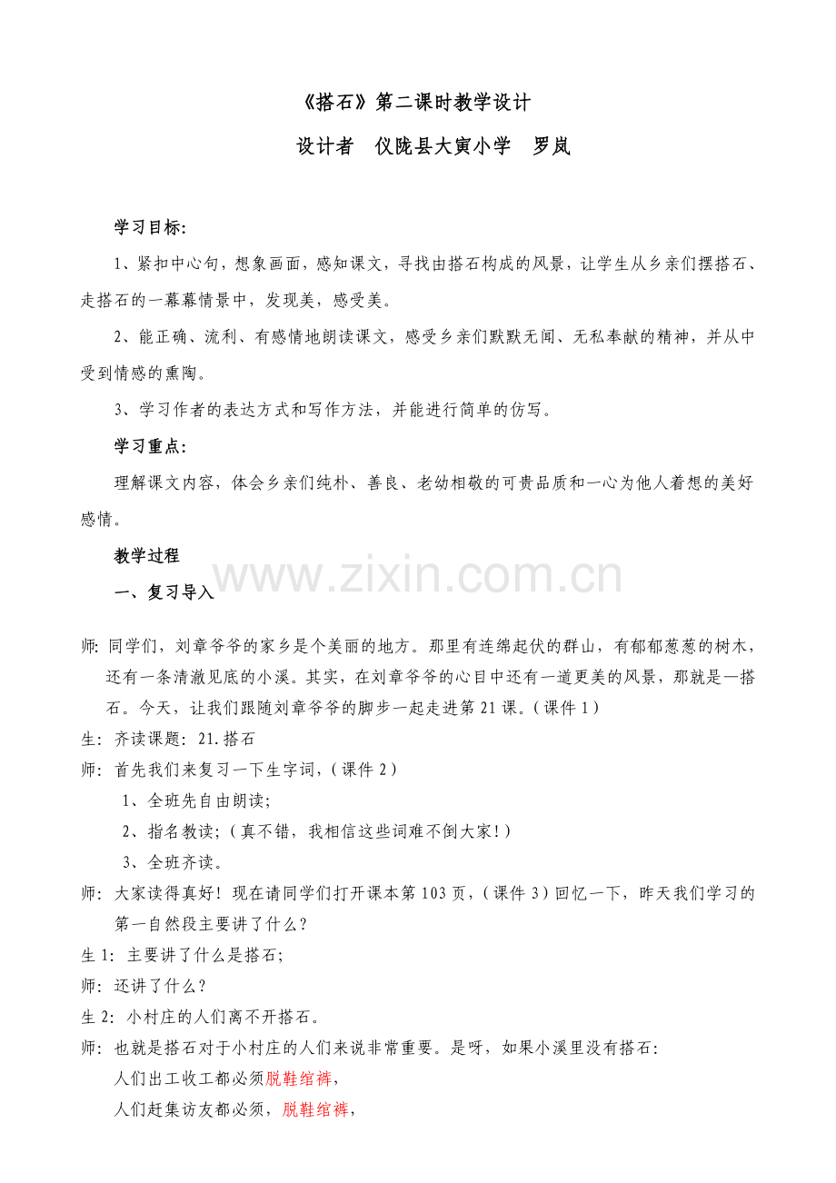 搭石优质课教案仪陇罗岚.doc_第1页