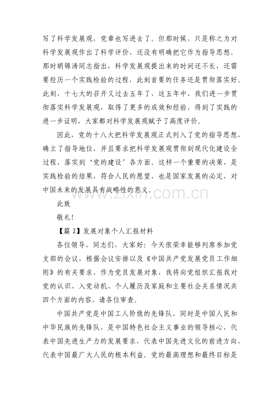 发展对象个人汇报材料四篇.pdf_第2页