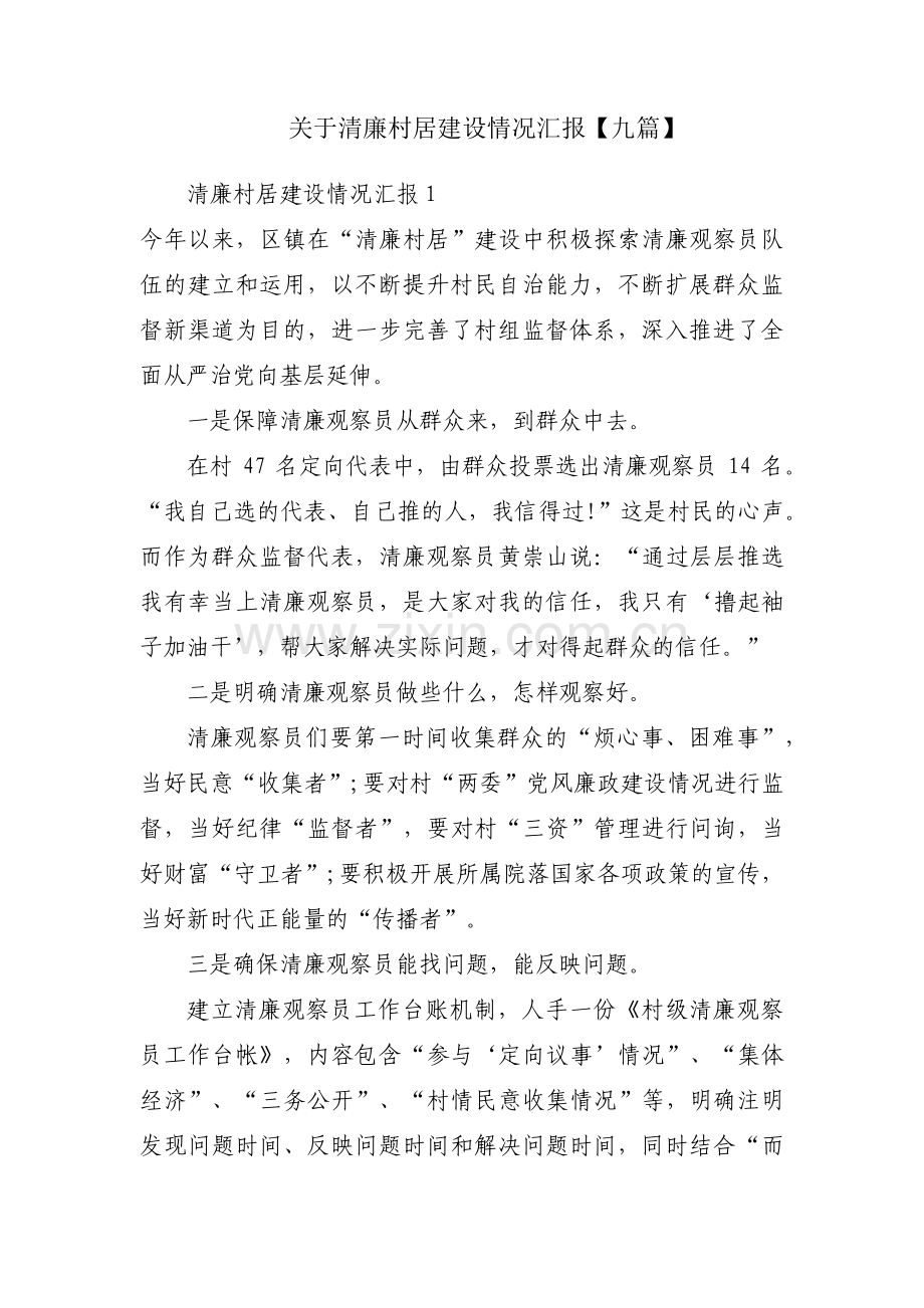 关于清廉村居建设情况汇报【九篇】.pdf_第1页