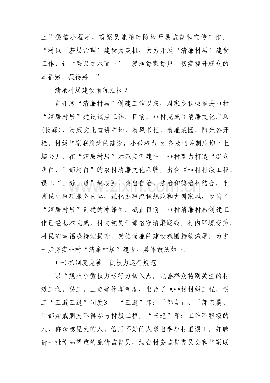 关于清廉村居建设情况汇报【九篇】.pdf_第2页