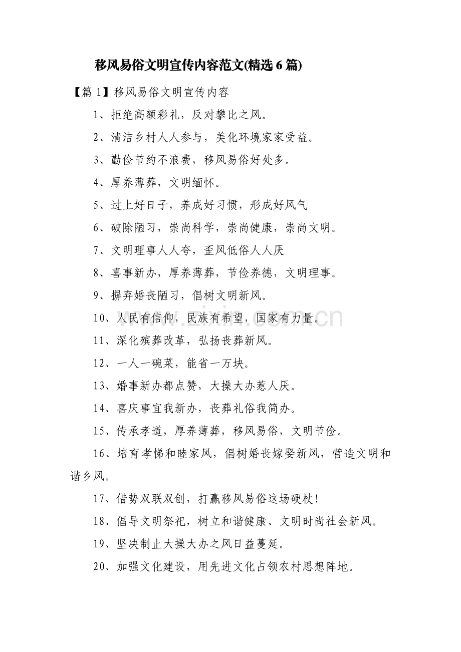 移风易俗文明宣传内容范文(6篇).pdf_第1页