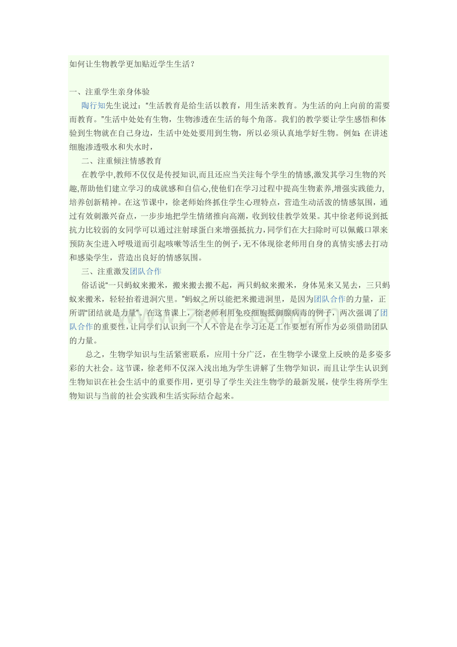 生物教学如何贴近生活.doc_第1页