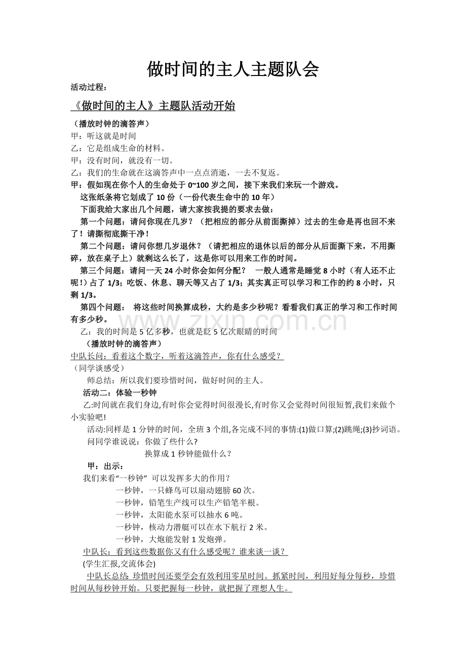 做时间的主人主题班会.docx_第1页