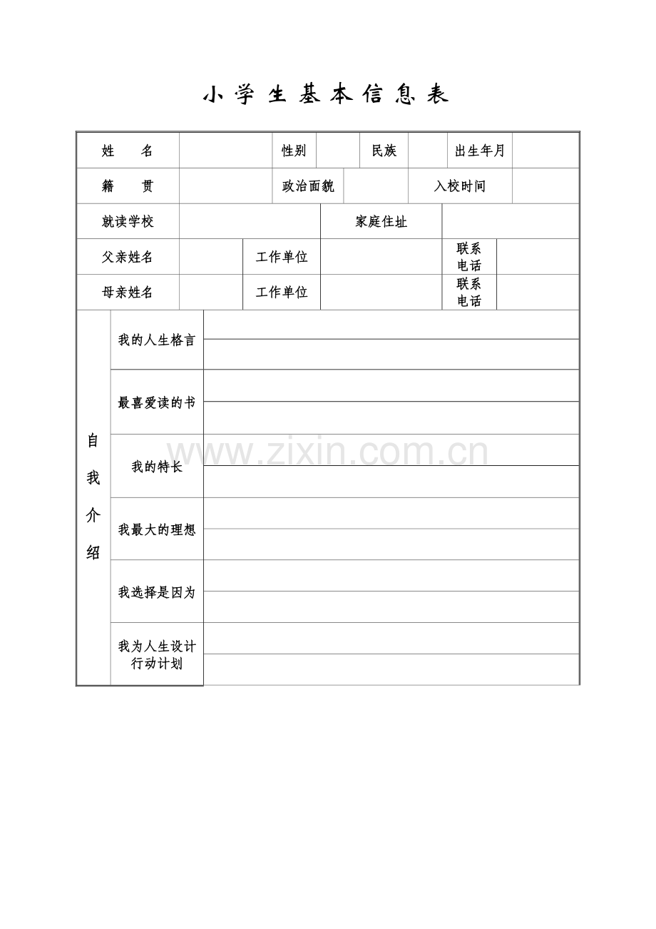 一年级学生信息表.doc_第1页