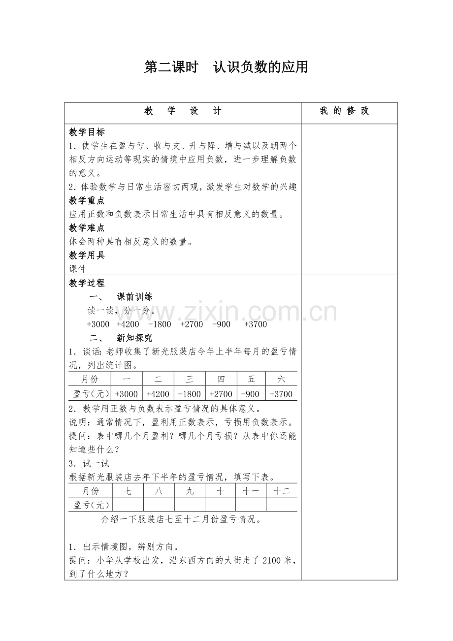 第二课时认识负数的应用.doc_第1页