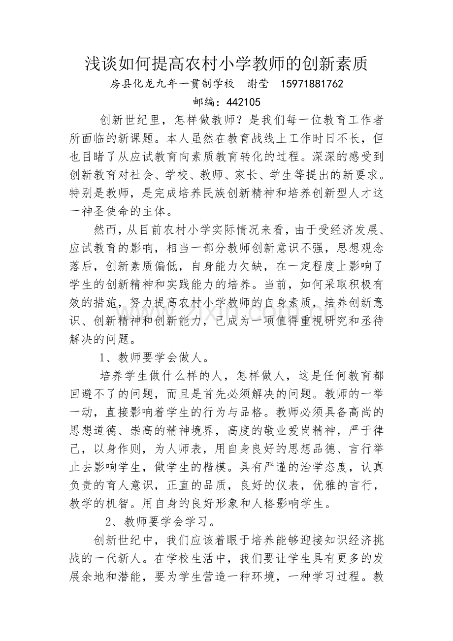 谢莹浅谈如何提高农村小学教师的创新素质.doc_第1页