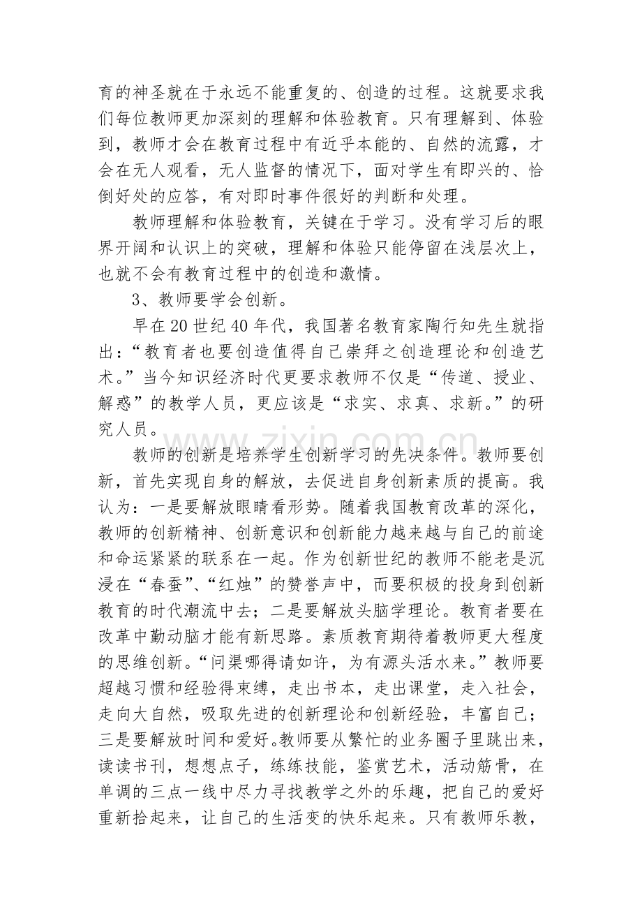 谢莹浅谈如何提高农村小学教师的创新素质.doc_第2页