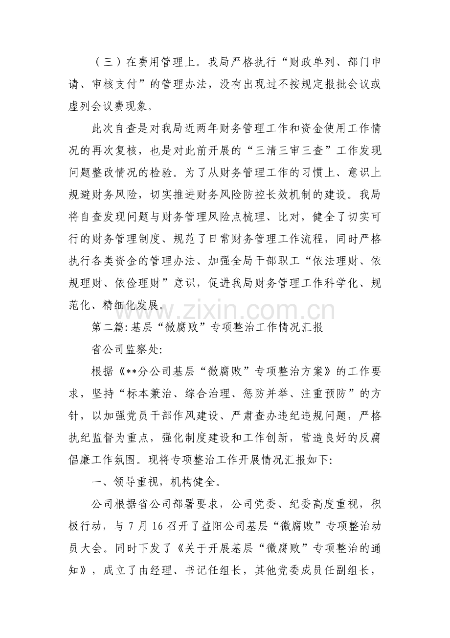 基层“微腐败”专项整治工作情况汇报10篇.pdf_第2页