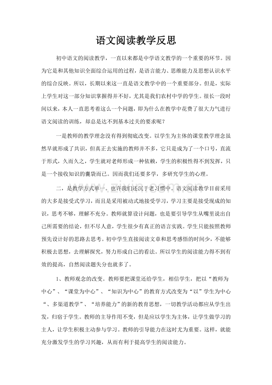 语文阅读教学反思.doc_第1页