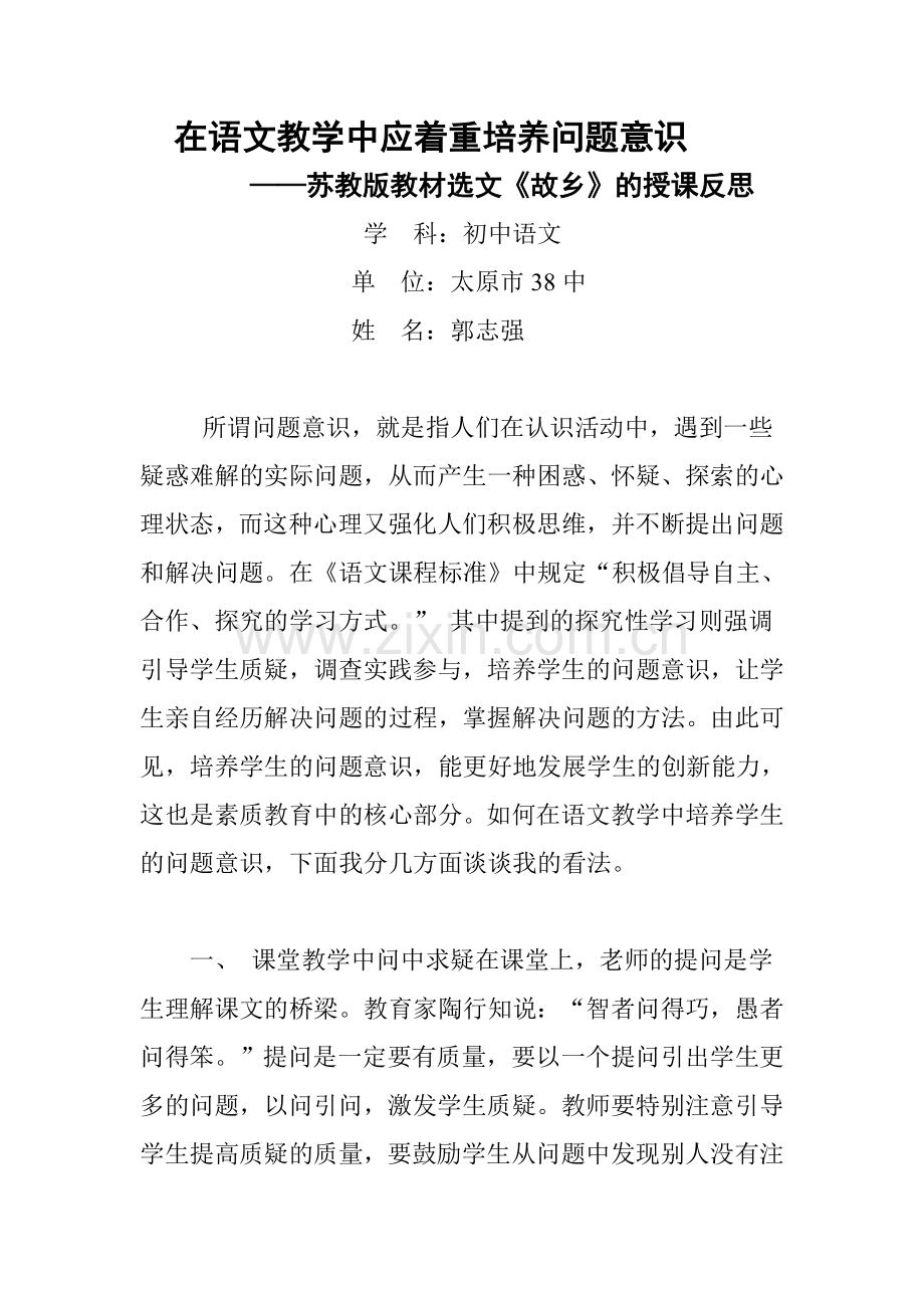 在语文教学中应着重培养问题意识.doc_第1页