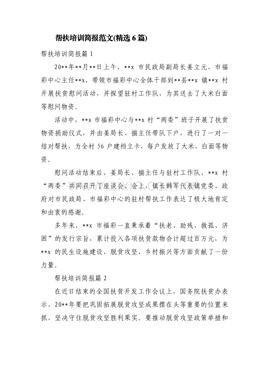 帮扶培训简报范文(6篇).pdf_第1页