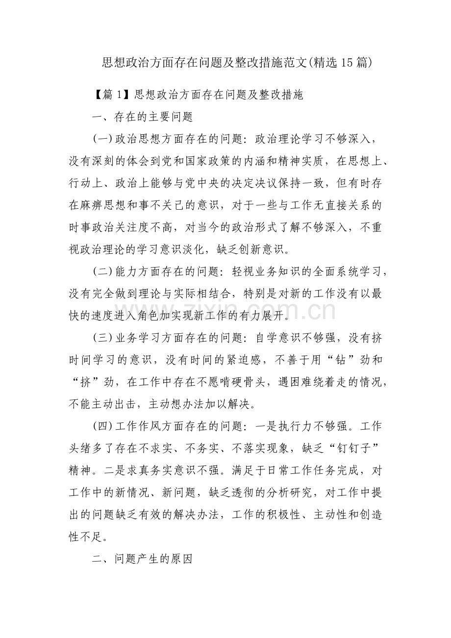 思想政治方面存在问题及整改措施范文(15篇).pdf_第1页