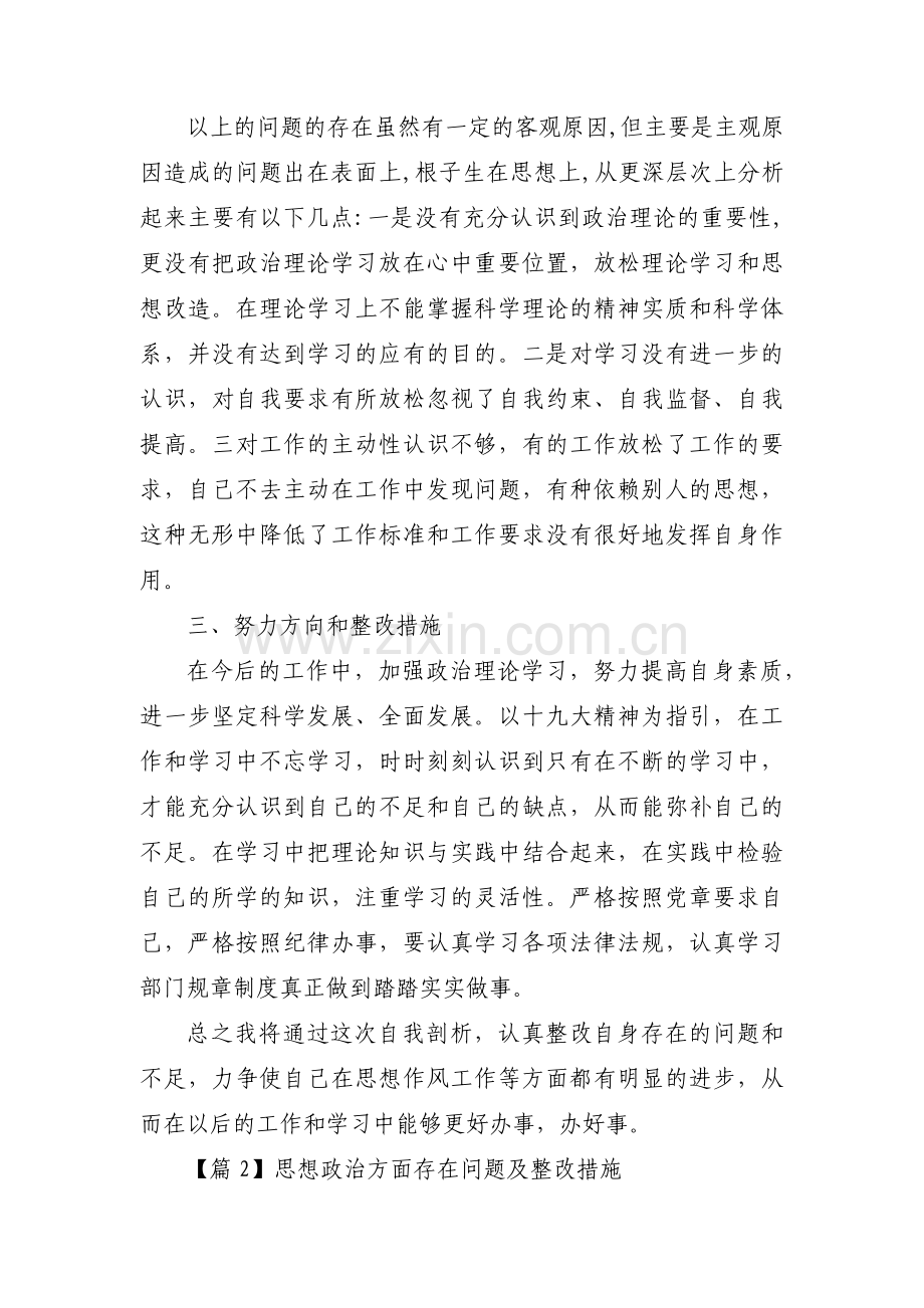 思想政治方面存在问题及整改措施范文(15篇).pdf_第2页