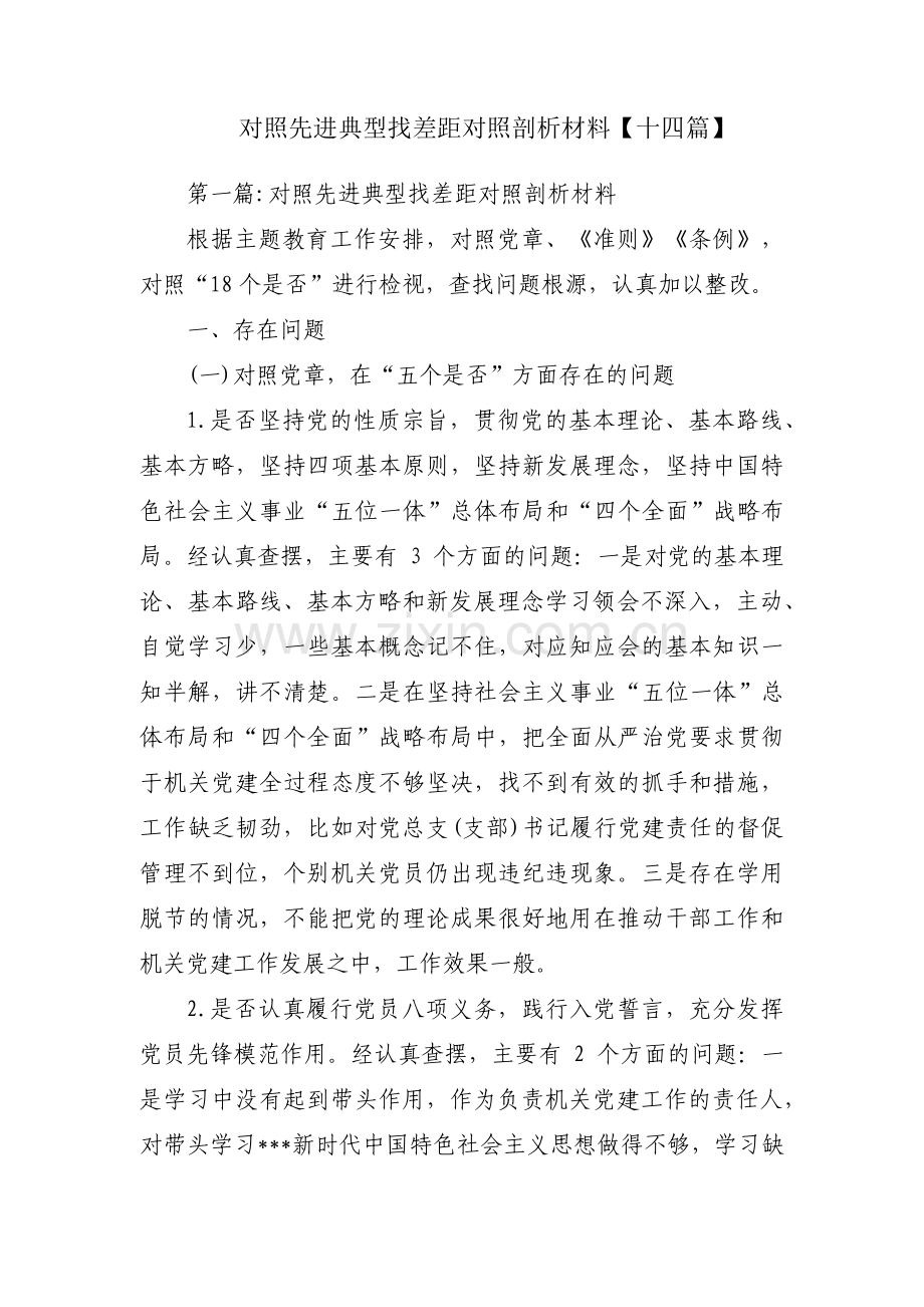 对照先进典型找差距对照剖析材料【十四篇】.pdf_第1页