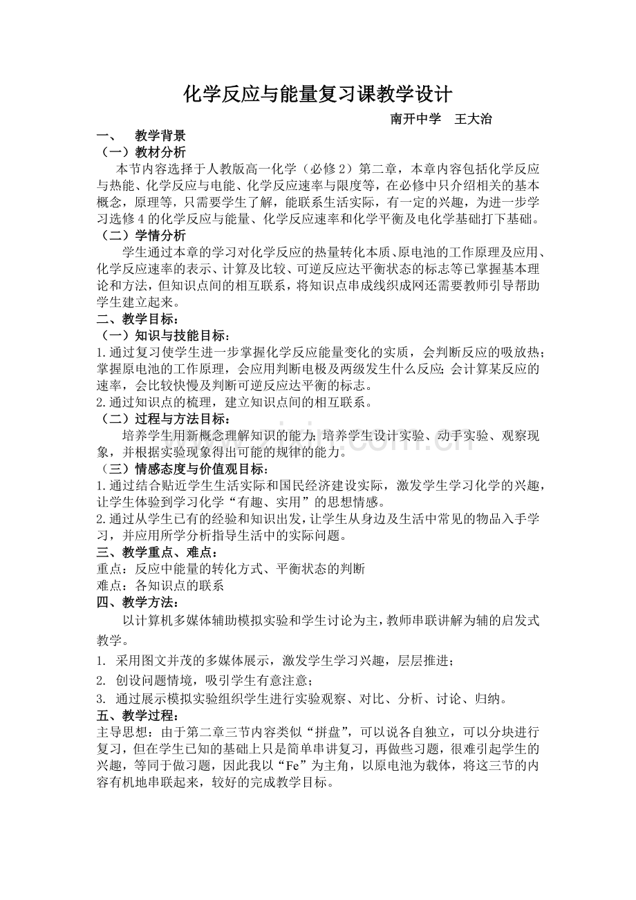化学反应与能量复习课教案-王大治.docx_第1页